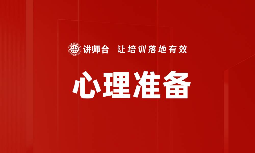 文章 心理准备的缩略图
