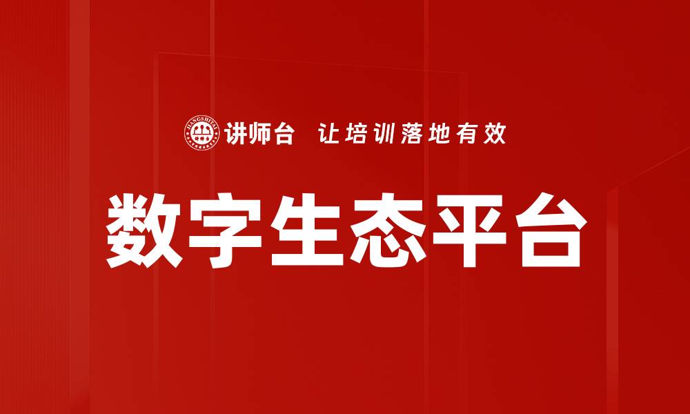 文章数字生态平台的缩略图