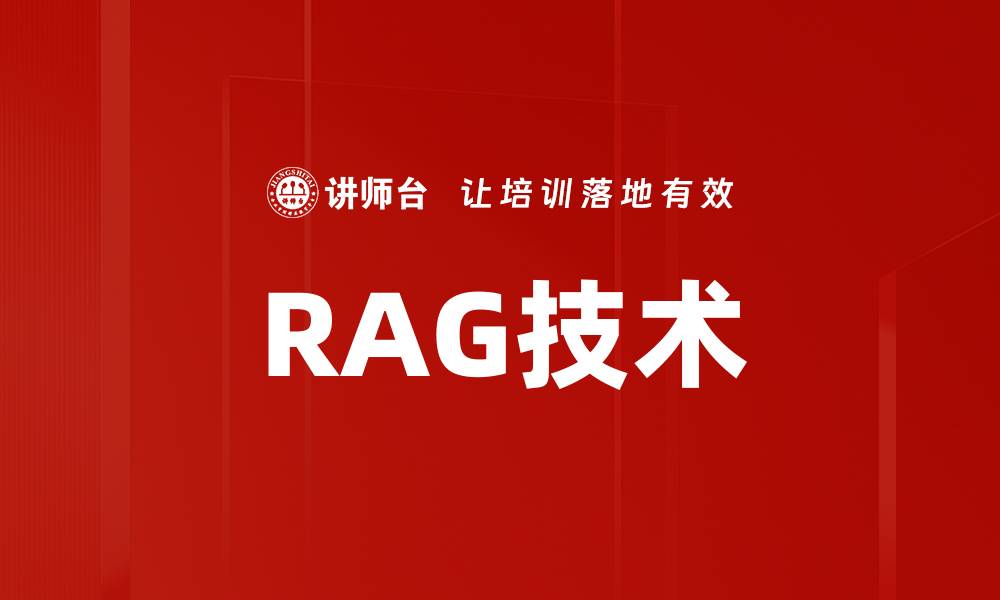 RAG技术
