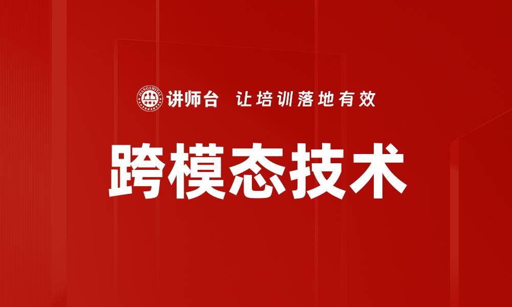 文章跨模态技术的缩略图