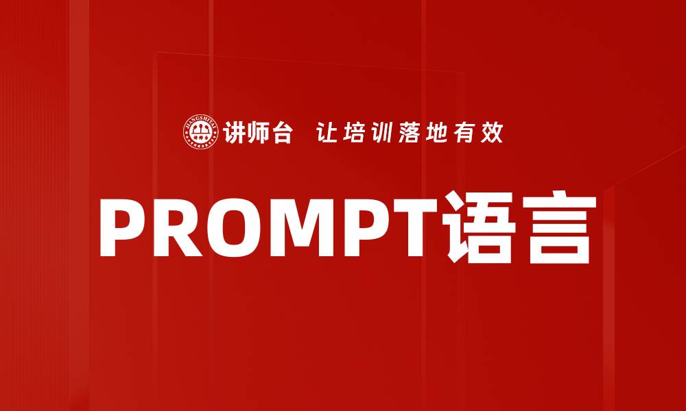 文章PROMPT语言的缩略图