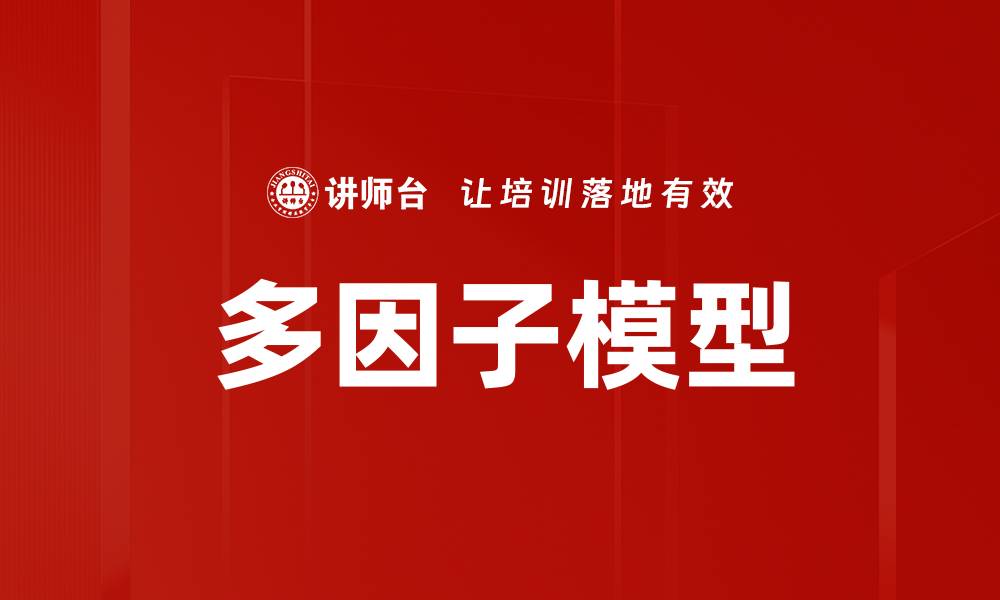 文章多因子模型的缩略图