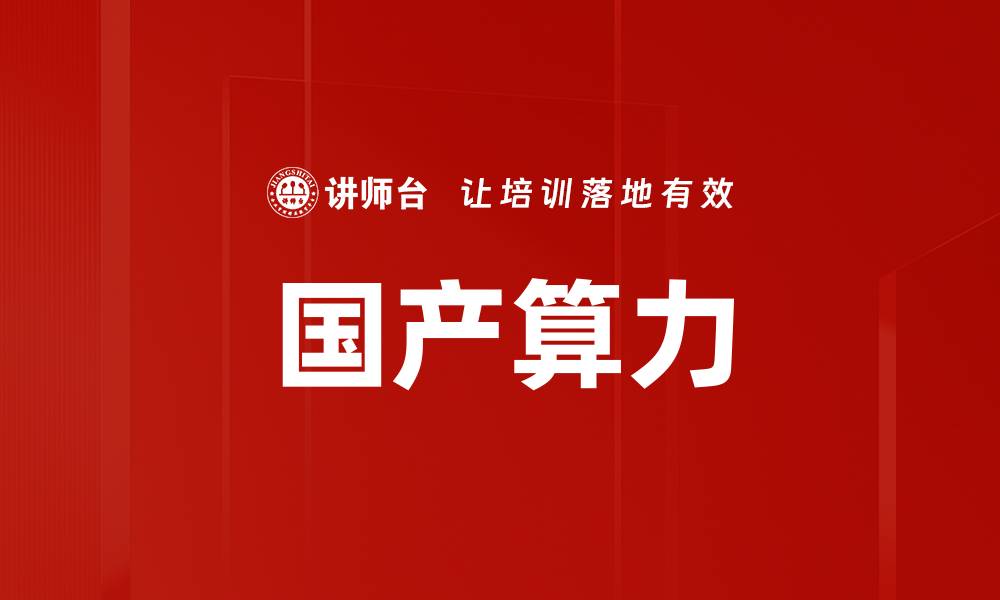 文章国产算力的缩略图