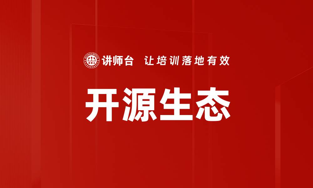 文章开源生态的缩略图