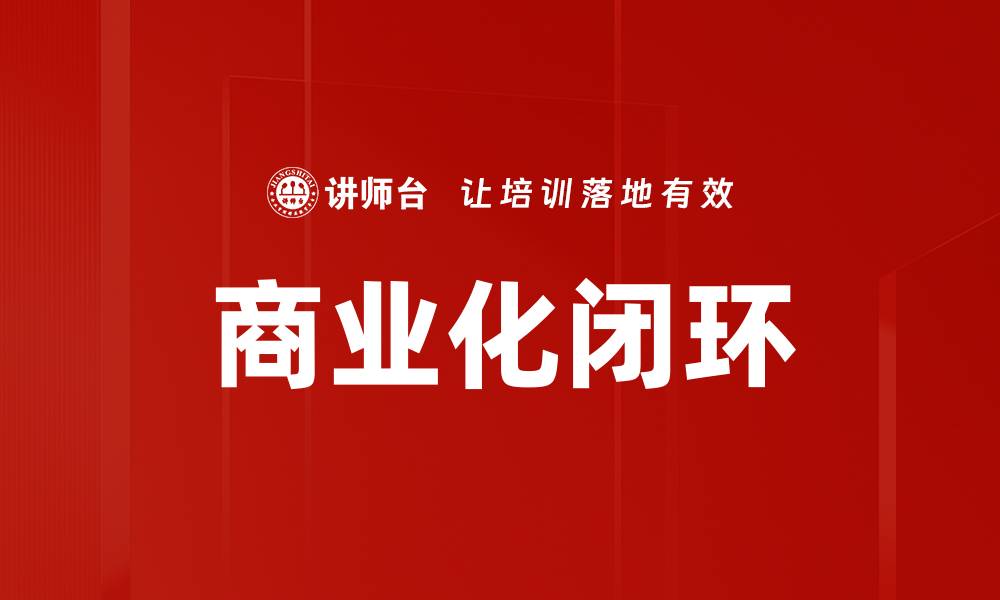 文章商业化闭环的缩略图