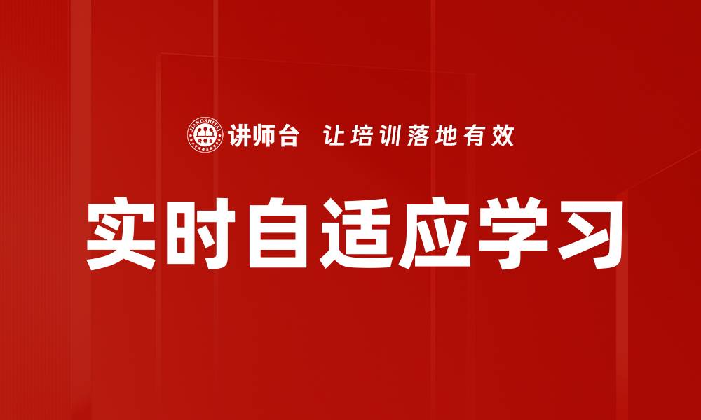 文章实时自适应学习的缩略图