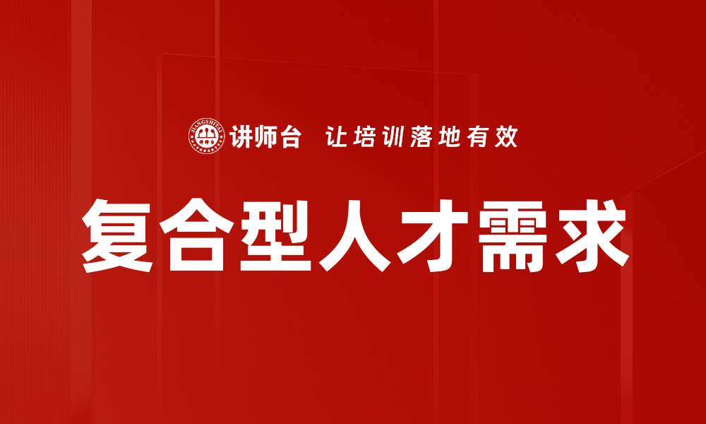 文章复合型人才需求的缩略图