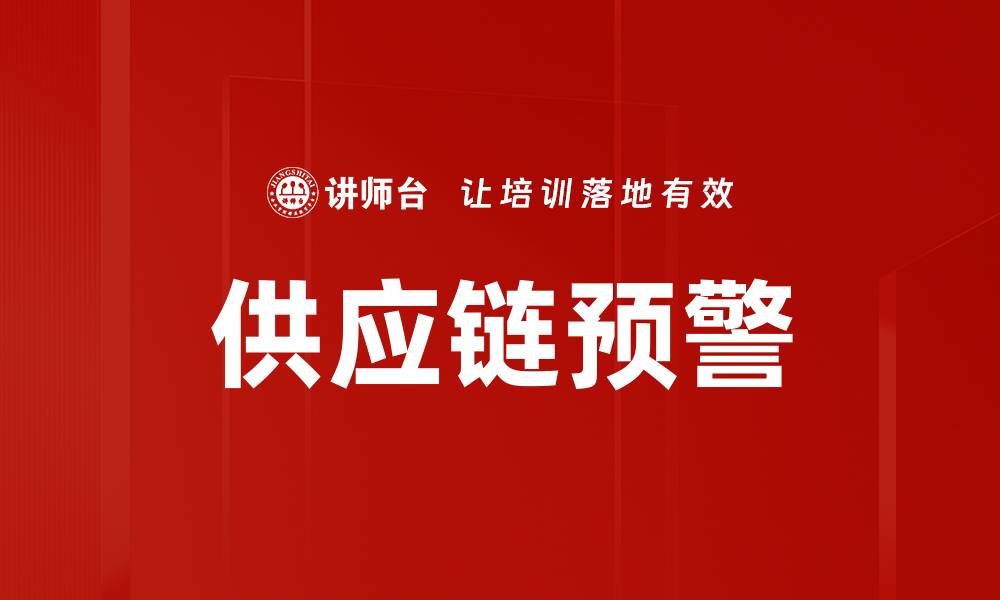 文章供应链预警的缩略图