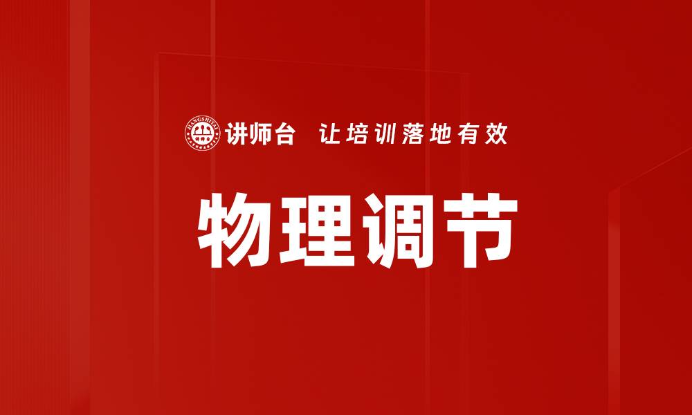  物理调节