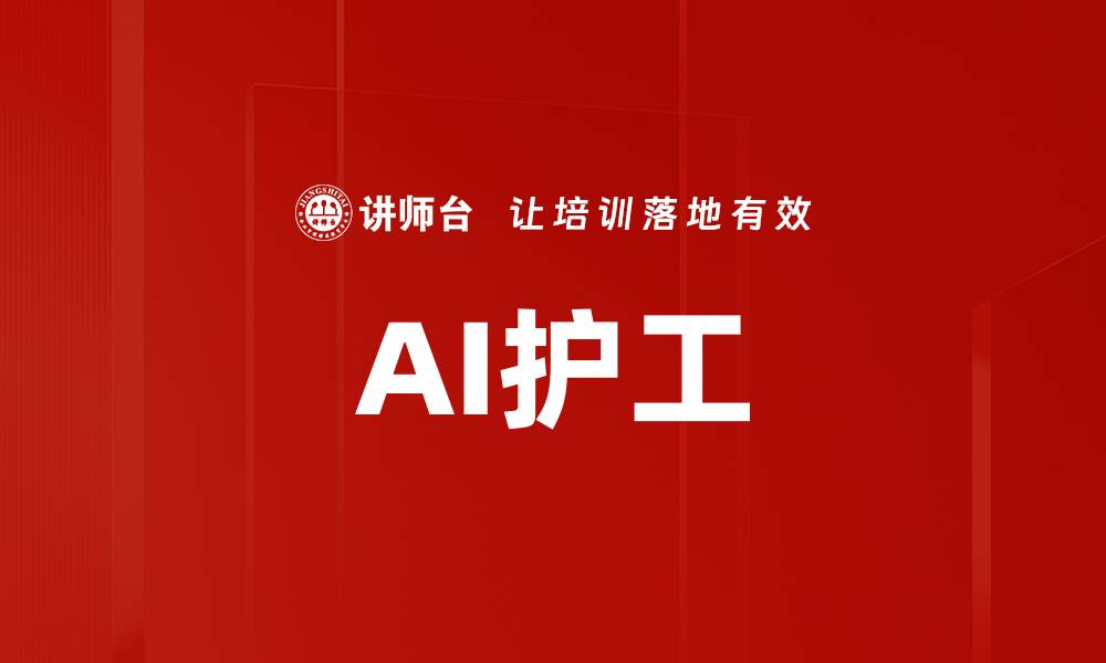 文章AI护工的缩略图