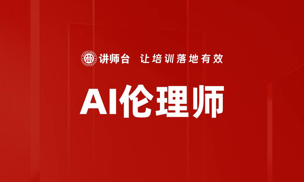 AI伦理师