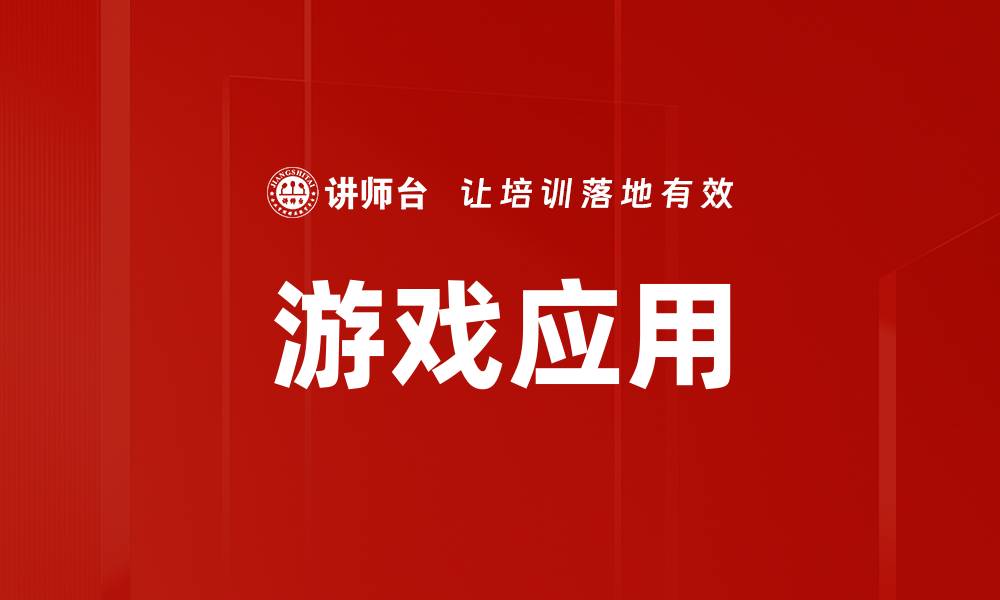 游戏应用