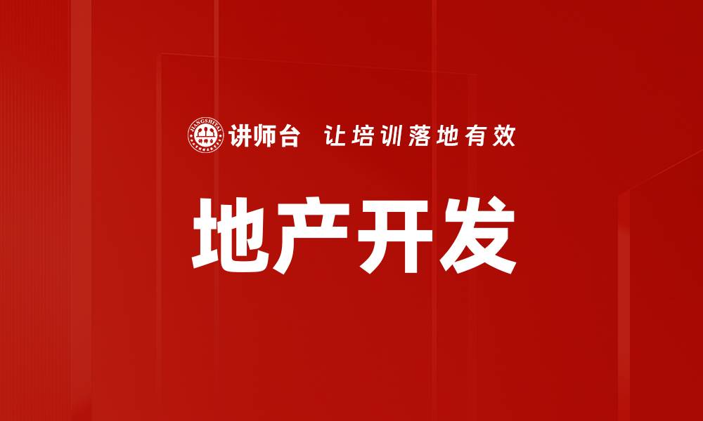 文章地产开发的缩略图