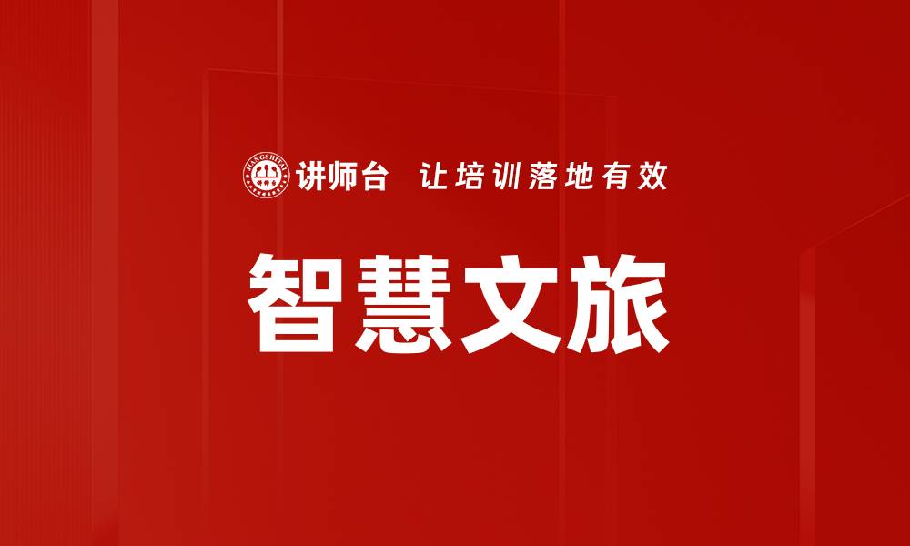 文章智慧文旅的缩略图