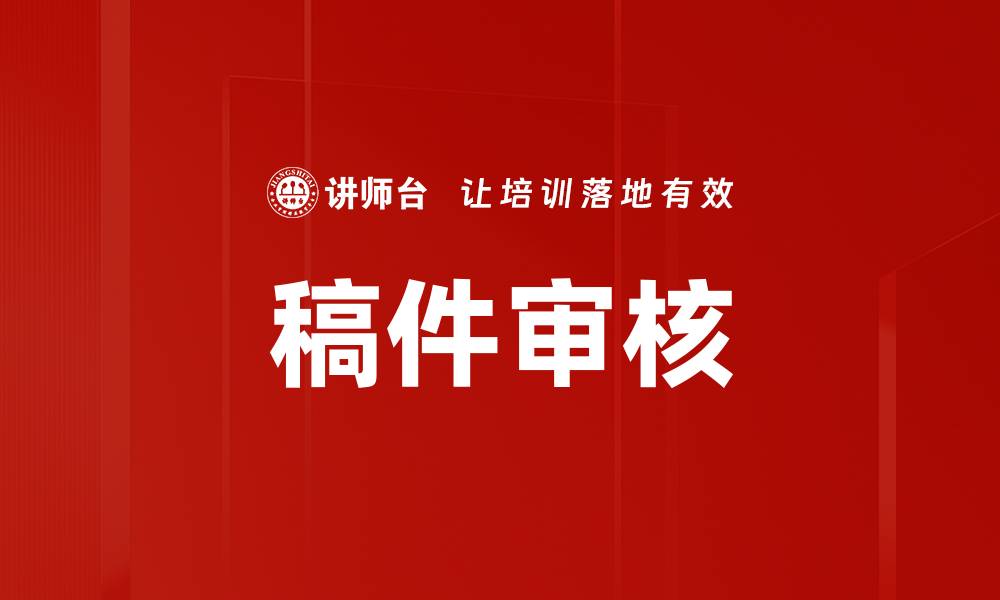 文章稿件审核的缩略图
