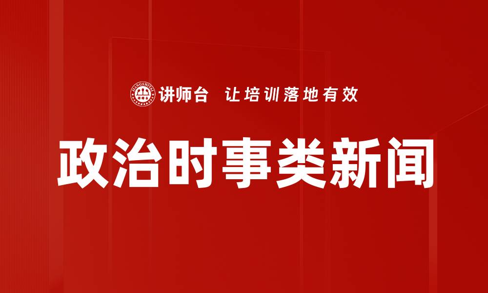 文章政治时事类新闻的缩略图