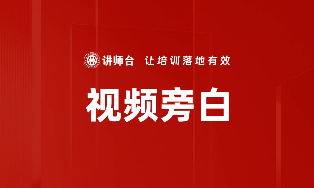 文章视频旁白的缩略图