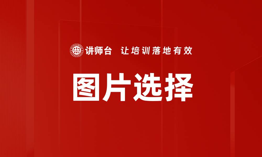 文章图片选择的缩略图