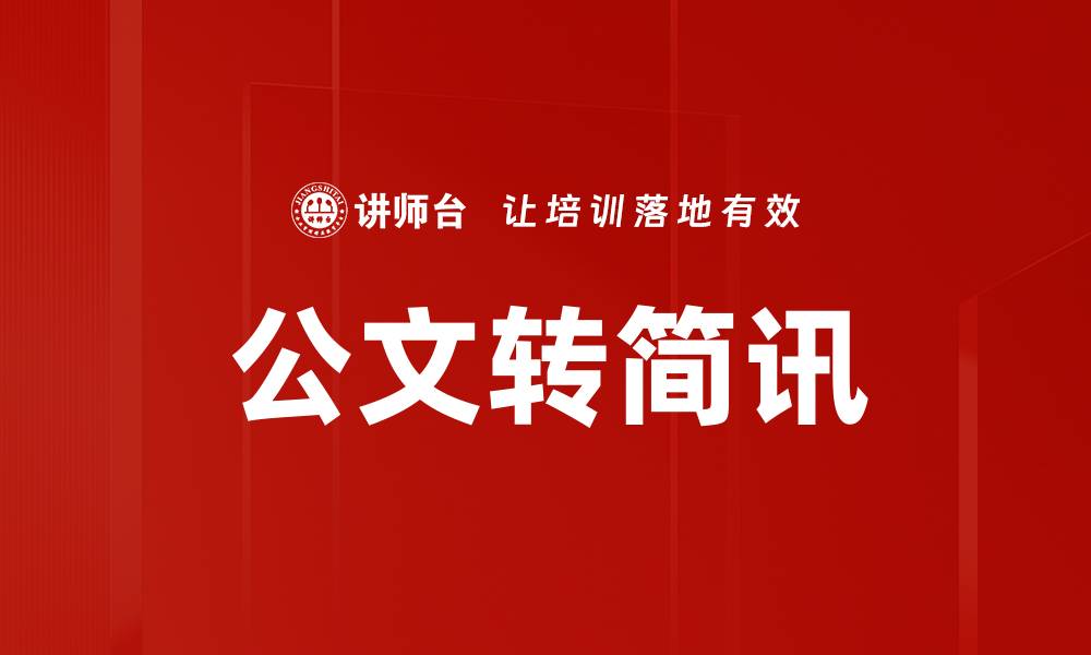 公文转简讯