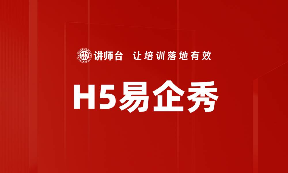 H5易企秀
