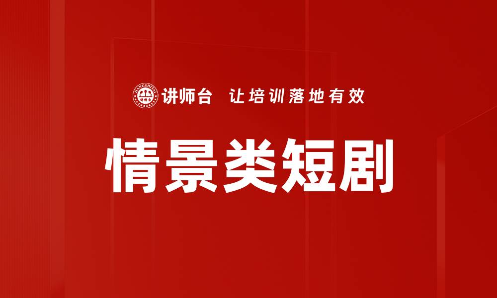 文章情景类短剧的缩略图