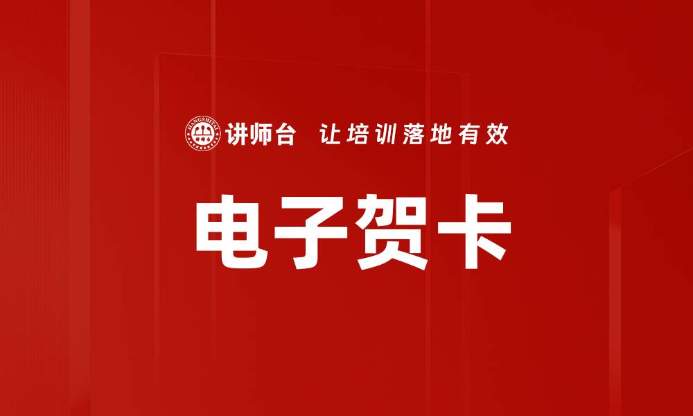 文章电子贺卡的缩略图