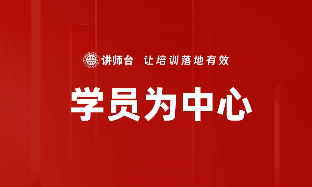 文章 学员为中心的缩略图