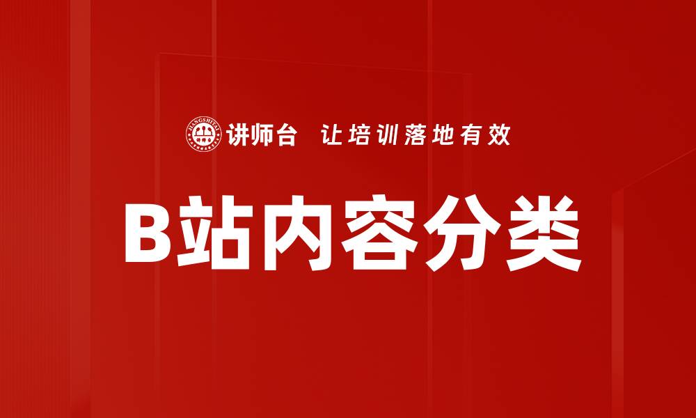 文章B站内容分类的缩略图