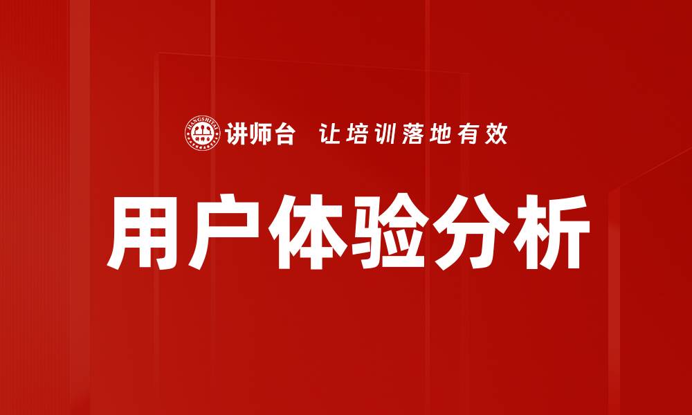 文章用户体验分析的缩略图
