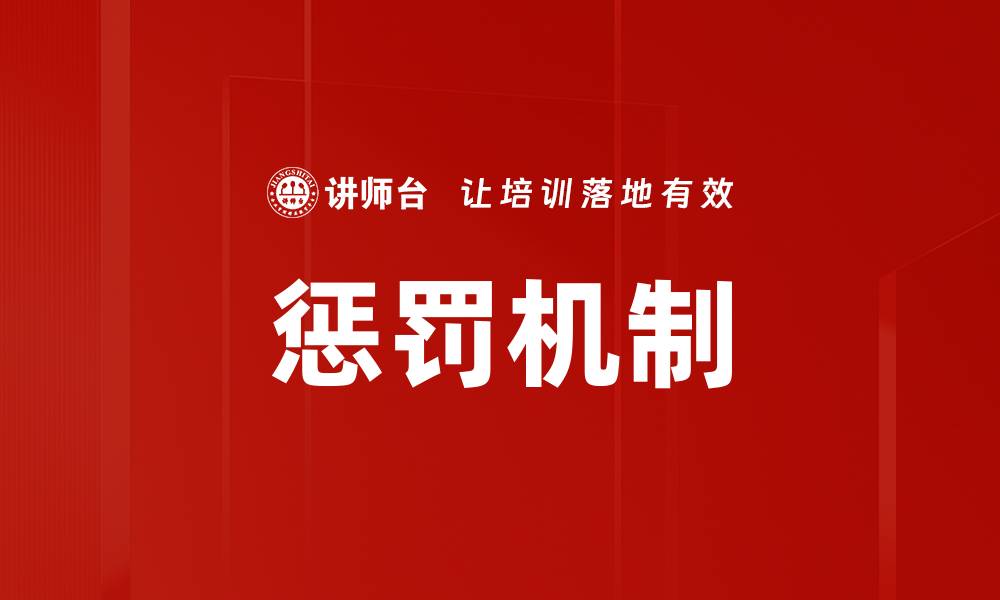 文章惩罚机制的缩略图