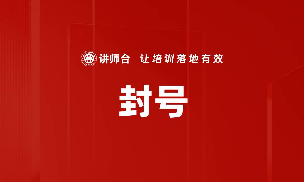 文章封号的缩略图