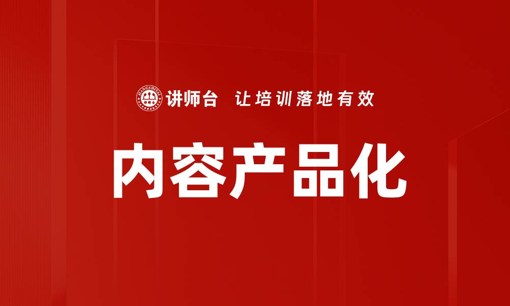 文章内容产品化的缩略图