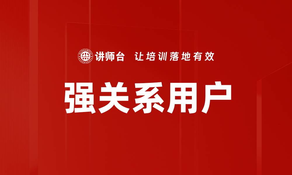 文章强关系用户的缩略图