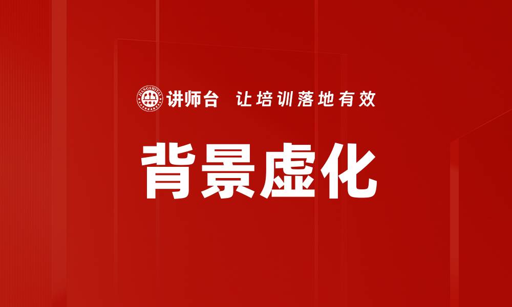 文章背景虚化的缩略图