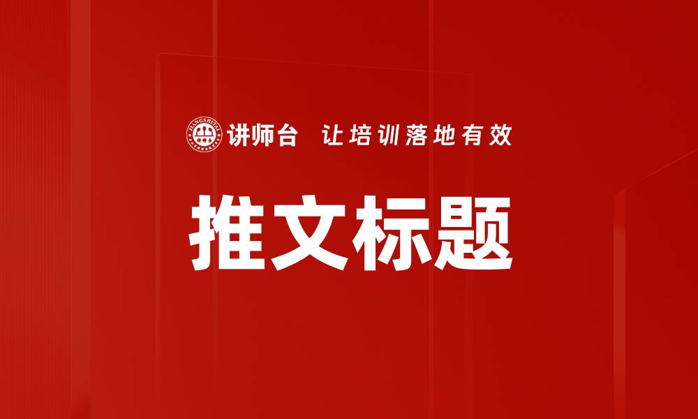 文章推文标题的缩略图