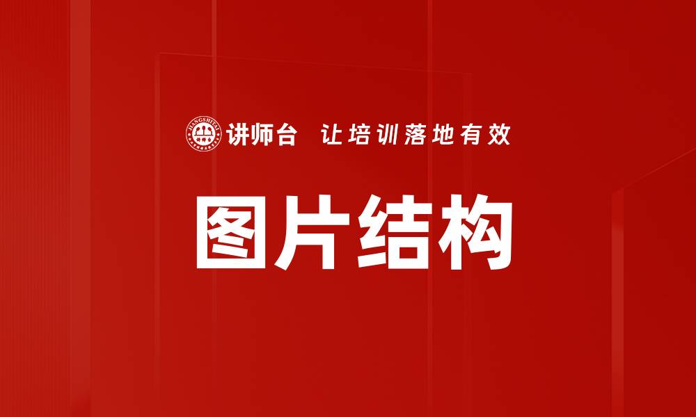 文章图片结构的缩略图