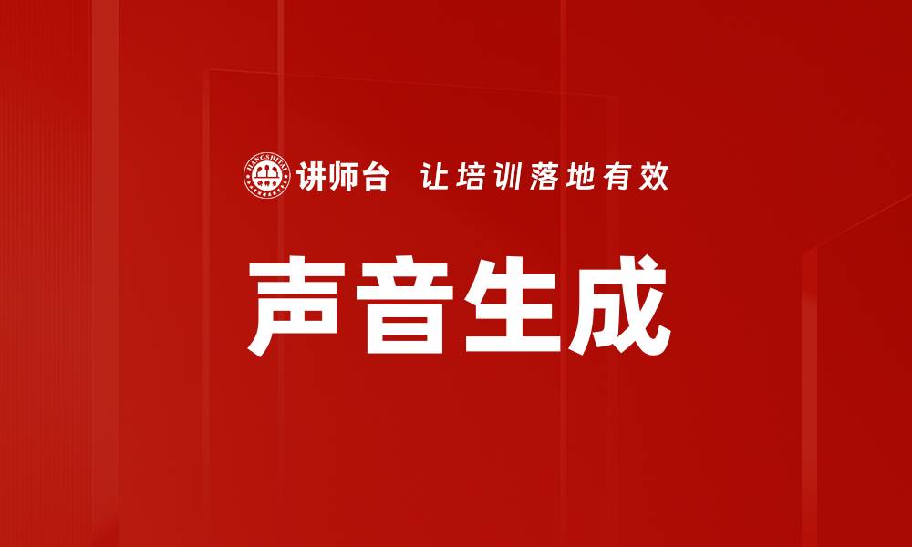 文章声音生成的缩略图