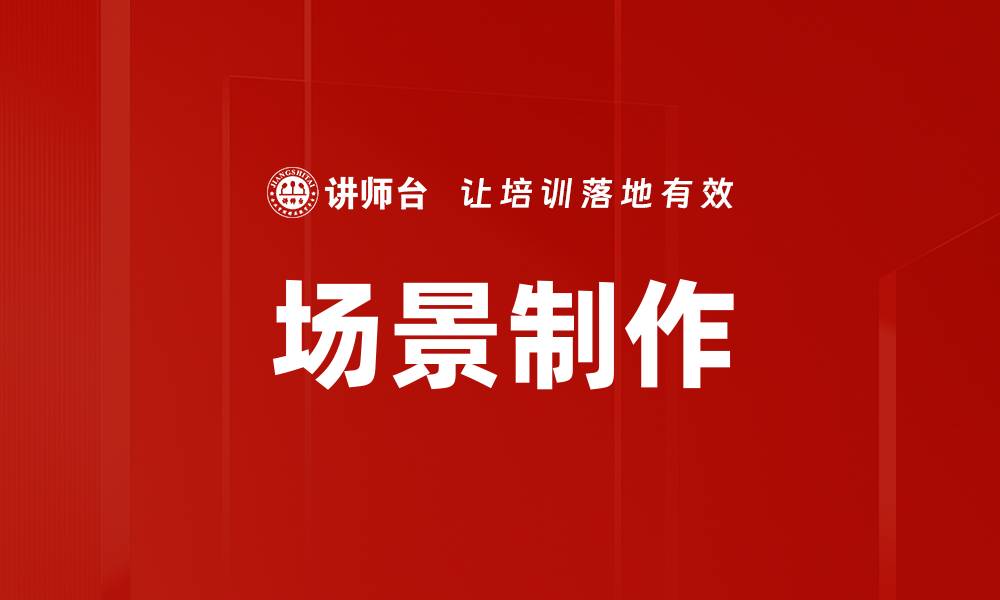 场景制作