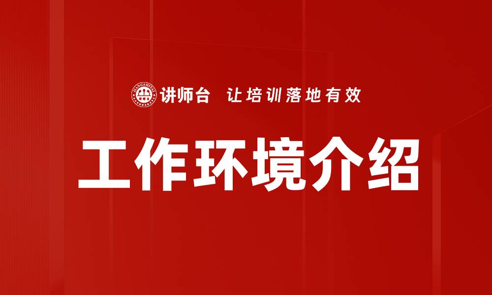 工作环境介绍