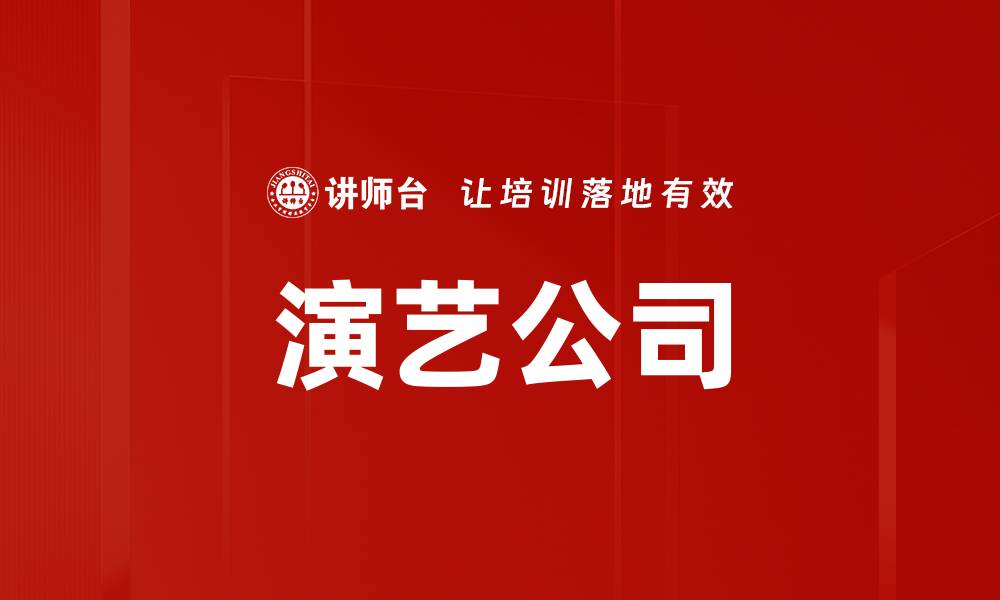 演艺公司
