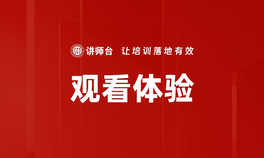 观看体验