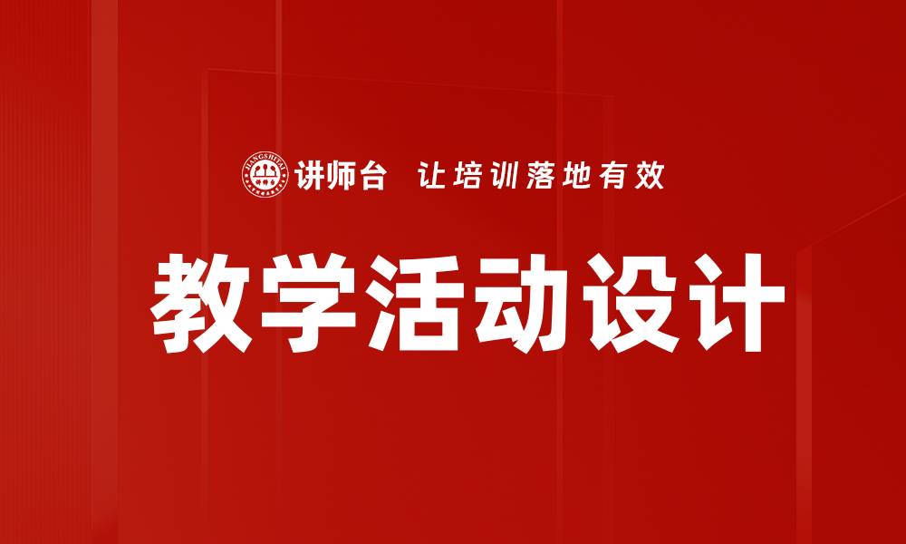 文章 教学活动设计的缩略图