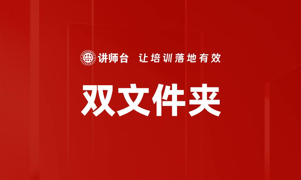 双文件夹
