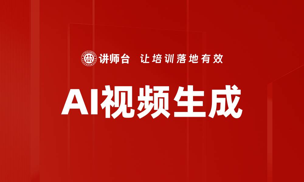AI视频生成