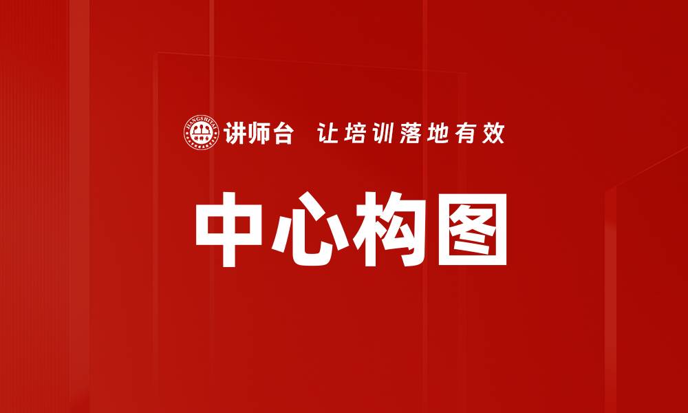 文章中心构图的缩略图