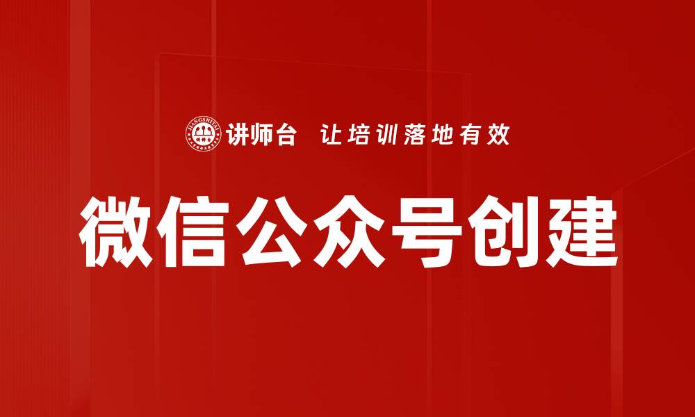 微信公众号创建