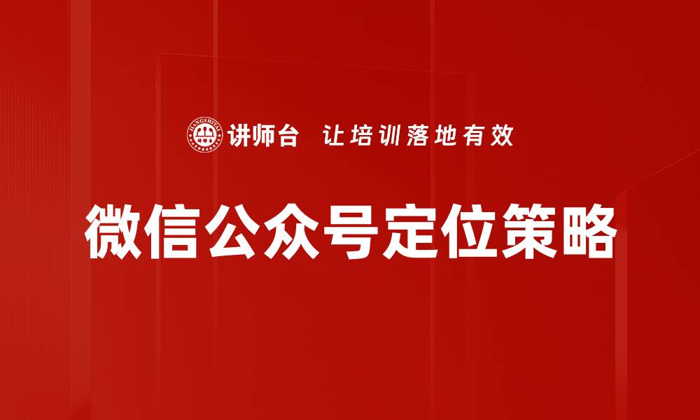 文章微信公众号定位策略的缩略图