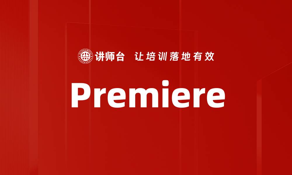 文章Premiere的缩略图