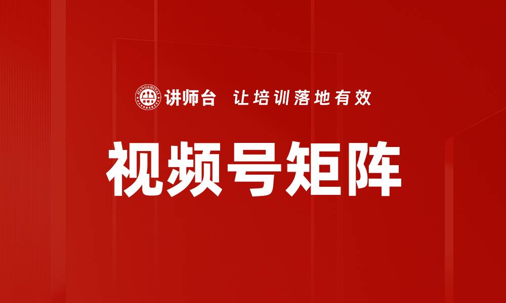 文章视频号矩阵的缩略图