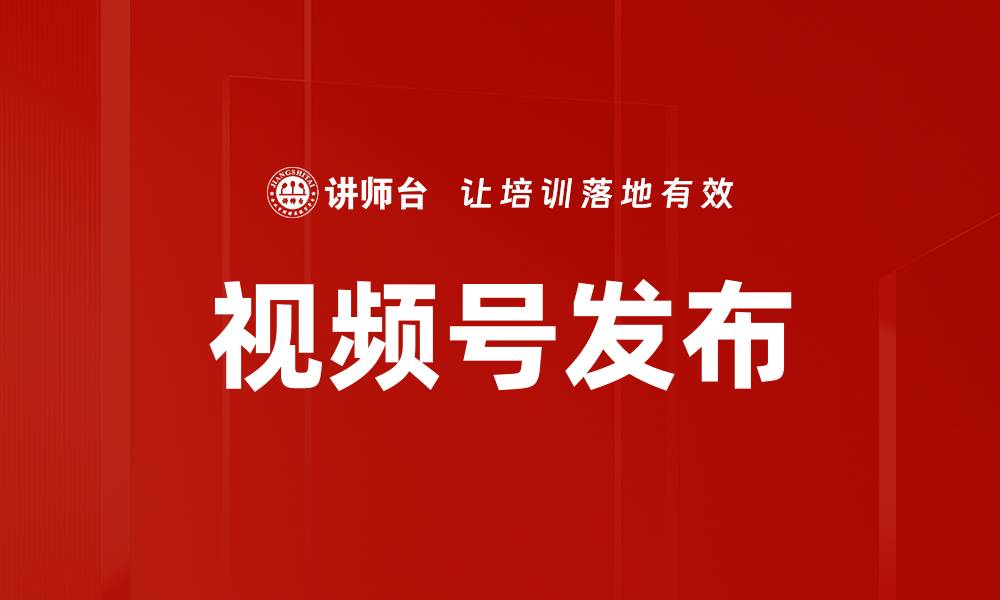 文章视频号发布的缩略图